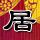 七十二家房客